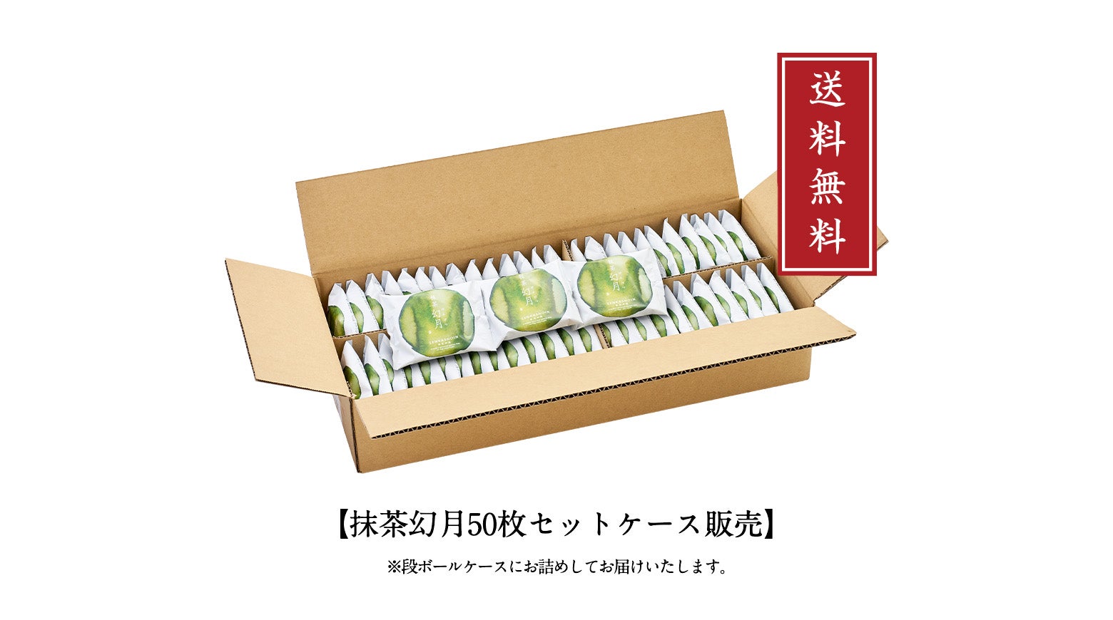 特注】抹茶幻月50枚入(送料無料) | 然花抄院オンラインショップ