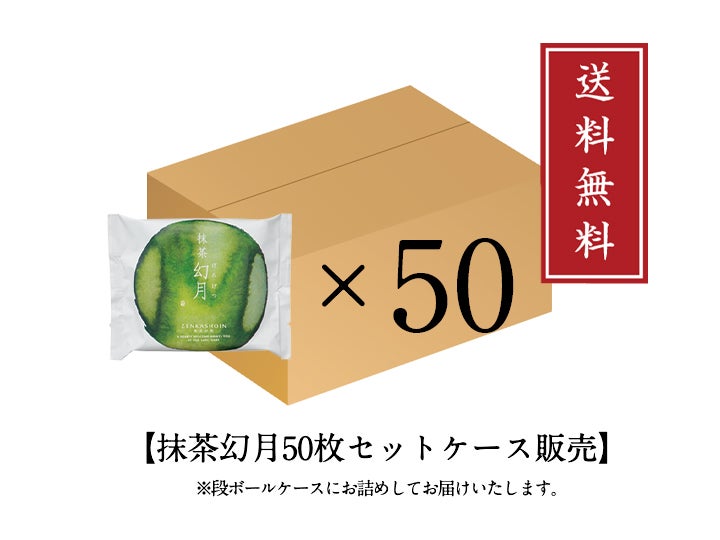 【特注】抹茶幻月50枚入(送料無料)