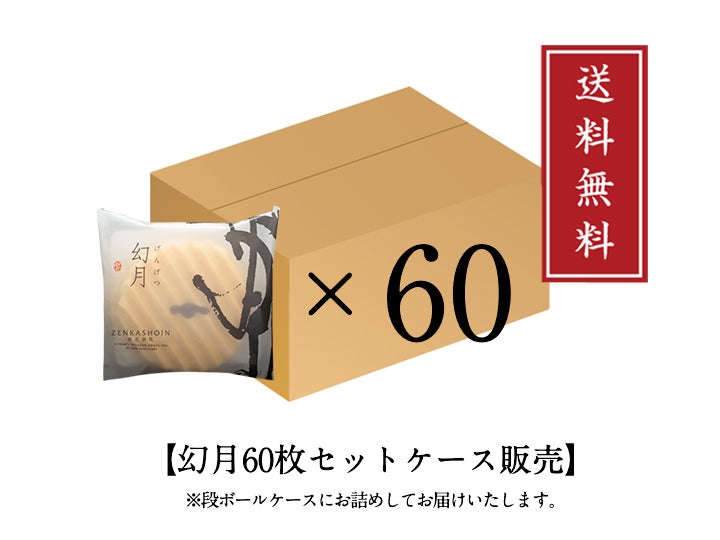 【特注】幻月60枚入(送料無料)