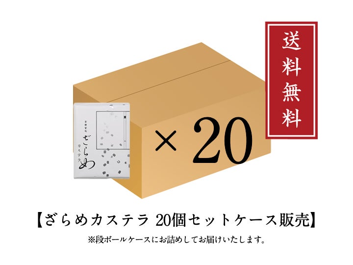 【特注】ざらめカステラ20個入（送料無料）