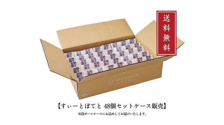 特注】すぃーとぽてと48個入（送料無料） | 然花抄院オンラインショップ