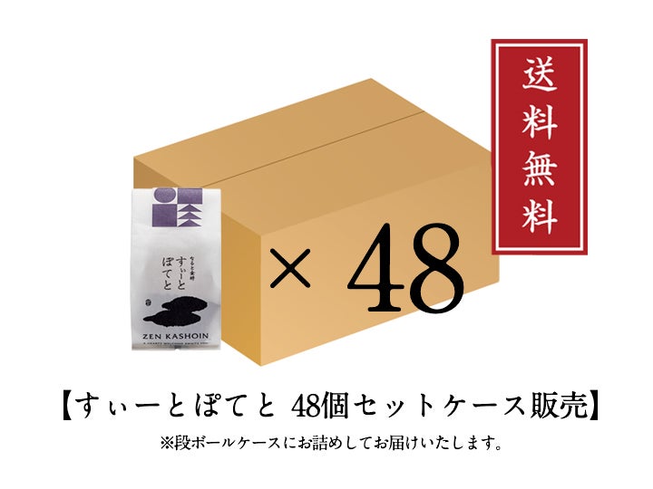 【特注】すぃーとぽてと48個入（送料無料）