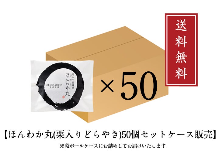 【特注】ほんわか丸(栗入りどらやき) 50個入（送料無料）