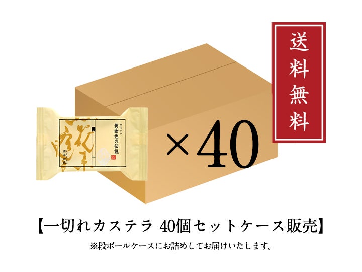特注】黄金色の伝説(カステラ/プレーン)一切れ40個入